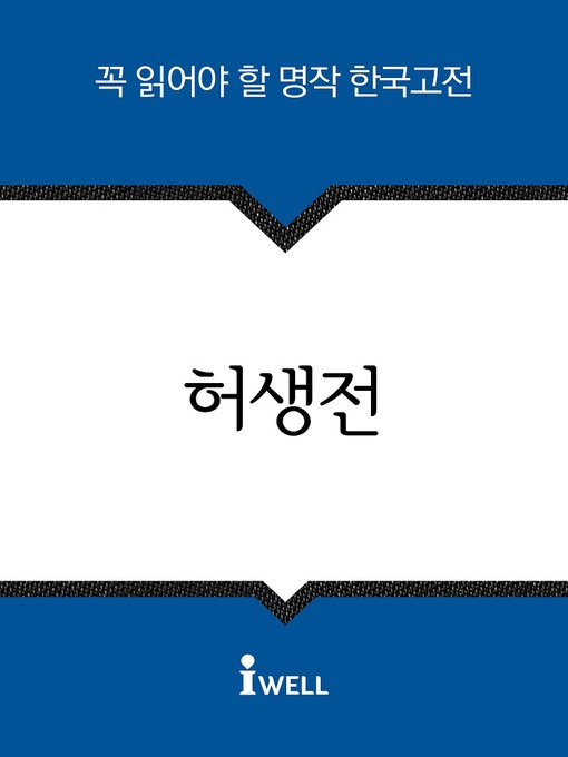 Title details for 허생전 by 박지원 - Available